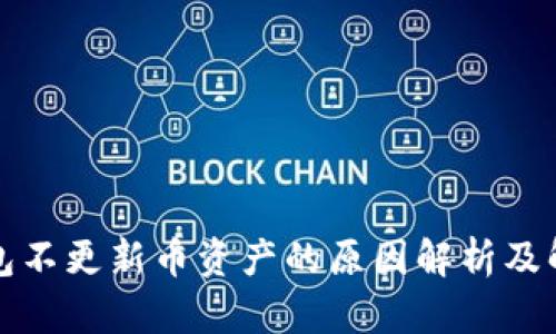 : TP钱包不更新币资产的原因解析及解决方法