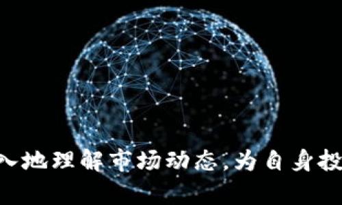 全球加密货币地址数排名：走向去中心化的数字经济新纪元/  
加密货币, 地址数, 去中心化/guanjianci  

随着数字经济的迅速发展，加密货币已经从一个新兴的投资工具变成了全球范围内广泛使用的资产类别。人们对加密货币的关注不仅限于其市场价格，越来越多的用户开始关注加密货币的生态系统及其基础设施，其中，钱包地址的数量成为了一个重要的指标，反映出一个加密货币的用户普及程度和网络活跃性。本文将对全球加密货币地址数进行排名分析，并探讨相关趋势与影响。

一、加密货币地址数量的重要性
加密货币地址是区块链中每个用户独立的数字标识符，用户通过这个地址进行交易和存储资产。地址数量直接反映了加密货币的流行程度和社区活跃程度。
首先，加密货币地址数量的增加意味着越来越多的人接受和使用加密货币。这表明市场正在向去中心化转型，传统金融体系受到挑战。其次，地址的数量可以推出用户的活跃程度。如果某个加密货币的地址数量大幅增加，同时交易频率持续上升，则说明该网络极具活力。
最后，分析不同加密货币的地址数量，还可以为投资者提供重要的参考数据。那些用户和地址数量急剧上升的币种，可能成为潜在的投资机会。

二、全球加密货币地址数排名前列的项目
在全球范围内，一些加密货币由于其广泛的应用和强大的社区支持，获得了庞大的用户基础和地址数量。这些加密货币包括比特币（Bitcoin）、以太坊（Ethereum）、瑞波币（Ripple）等。

h41. 比特币/h4
比特币作为第一个也是最知名的加密货币，它的地址数一直以来都是全球最高的。根据最新数据显示，比特币的地址数量已经超过了几千万。
比特币的成功在于其去中心化的特性和有限的供应量。此外，比特币还被视为“数字黄金”，越来越多的投资者将其纳入资产组合，导致地址数量的不断增加。

h42. 以太坊/h4
以太坊地址数量的迅速增加，主要得益于其智能合约平台的广泛应用。以太坊不仅支持加密货币的转移，还为去中心化应用（DApp）的构建提供了基础架构。
数据显示，以太坊的地址数量在近年来飞速增长，用户可以通过创建钱包地址而方便地进行各种交易和项目参与，这为用户群体提供了更多的选择和灵活性。

h43. 瑞波币/h4
瑞波币的目标是创造一个全球化的支付网络，其地址数量同样不容忽视。瑞波在金融机构中获得了广泛应用，银行们通过瑞波平台完成跨境交易，提升了交易效率。
瑞波币的设计初衷是为了解决传统金融体系中的痛点，因此吸引了大量的银行和金融机构加盟使用，这推动了地址数量的持续增长。

三、影响地址数的因素
加密货币地址数量的增加并非偶然，而是受到多种因素的共同作用。主要影响因素包括市场需求、技术进步、应用场景及法规环境等。

h41. 市场需求/h4
市场需求直接影响用户对加密货币的接受度。随着人们对资产保值和多元化投资的需求增加，越来越多的人开始选择以加密货币作为投资方式。
此外，随着区块链技术的发展，很多人开始意识到加密资产的潜力，特别是在通货膨胀和经济不稳定时期，加密货币越来越被视为一种避险资产。

h42. 技术进步/h4
加密货币技术持续发展，例如Layer 2解决方案的出现极大地提升了交易速度和降低了成本。这吸引了更多的用户参与到加密货币的使用中。
更加用户友好的钱包、跨链技术以及易用的交易平台等，都使得普通用户能够更方便地使用和投资加密货币，促进了地址数量的增长。

h43. 应用场景/h4
随着去中心化金融（DeFi）、非同质化代币（NFT）等新应用场景的兴起，越来越多的用户通过这些平台创造钱包地址，以参与各类项目和投资。
这些新应用大大丰富了用户的体验，促使更多用户走入加密货币的世界，进而推动了地址数量的持续增加。

h44. 法规环境/h4
各国对加密货币的监管政策也会影响其用户群体。比较宽松的法律环境能够鼓励更多用户参与，而严格的监管则可能遏制加密货币的普及，使得地址数量增长缓慢。
例如，一些国家允许ICO（首次代币发行）进行融资，这不仅带来了资金，也吸引了大量的投资者关注相关项目，直接推动了钱包地址的创建。

四、未来发展趋势
随着加密货币市场的不断演变，其钱包地址数量将继续增长，这将直接影响到市场行情的发展和变化。
我们可以预见几个未来发展趋势：
首先，随着DeFi和NFT等应用的继续发展，越来越多的人将加入这一领域，从而形成更庞大的用户基础。其次，技术的不断壮大和创新将确保交易速度快、费用低，为用户创造更好的使用体验。
此外，各国政策与监管的发展也将影响加密货币的使用情况。人们对加密货币的认知与接受度会随着时间的推移逐步深入，这将为全球加密货币市场注入更多活力。

潜在相关问题

h41. 如何安全地生成和管理加密货币地址？/h4
生成和管理加密货币地址安全性至关重要。用户应该选择可靠的钱包平台来生成地址，并注意保护私钥和助记词，防止被盗。使用硬件钱包、冷存储等方法也是有效增加安全性的手段。

h42. 加密货币地址的数量如何影响市场价格？/h4
地址数量的增加通常意味着用户层面的扩展，市场对该加密货币的需求增加，可能会推动价格上涨。然而，也存在部分地址属于交易所或智能合约，因此需结合其他因素进行综合判断。

h43. 加密货币的地址如何进行转移？/h4
用户在想要转移加密货币时，需获取对方的地址并输入正确的金额。确保网络选择正确且充足的手续费，以保证交易能够及时被确认。

h44. 加密货币的地址是否可以重新使用？/h4
在一般情况下，每个钱包地址可以使用多次，但为了安全起见，建议用户在转移资产后生成新的地址，以降低因信息泄露导致的资产风险。

h45. 如何选择适合自己的加密货币钱包？/h4
选择加密货币钱包时，用户应根据自身的需求选择不同类型的钱包，如硬件钱包适合防盗，软件钱包适合日常使用。用户还应关注钱包的多重签名、恢复选项等安全特性。

综上所述，随着加密货币在全球的进一步普及，地址数量的增加不仅是其生态系统健康发展的标志，也是市场活跃度的重要体现。通过对各类加密货币地址的分析，用户可以更深入地理解市场动态，为自身投资决策提供参考。