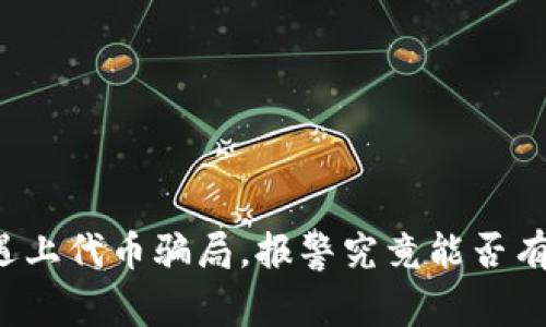 当“TP钱包”遇上代币骗局，报警究竟能否有效维护权益？