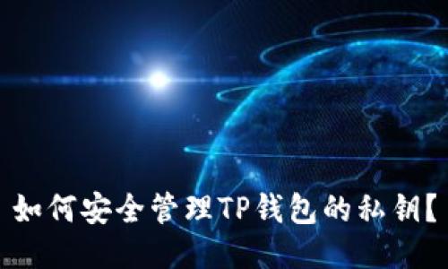 如何安全管理TP钱包的私钥？