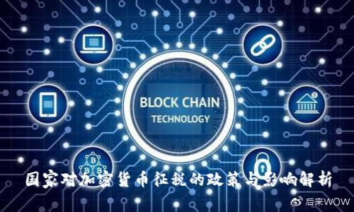 国家对加密货币征税的政策与影响解析