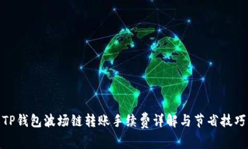 TP钱包波场链转账手续费详解与节省技巧