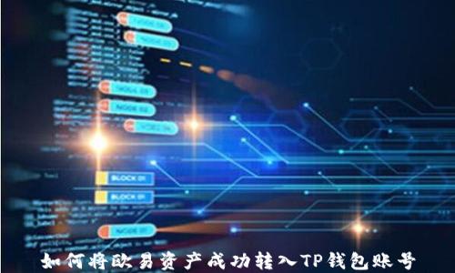 
如何将欧易资产成功转入TP钱包账号