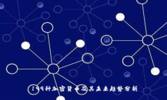 199种加密货币及其未来趋