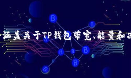 由于我无法进行实时查询和提供准确的数字，以下内容将涵盖关于TP钱包带宽、能量和冻结的概念与相关内容，同时也提供一些常见问题的解答。

TP钱包带宽与能量冻结详细指南