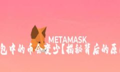 为什么t p钱包中的币会变