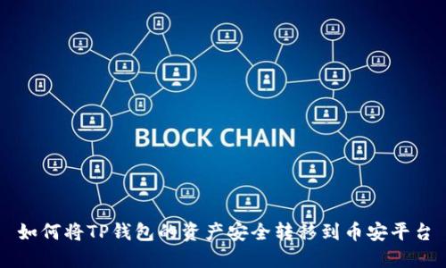 如何将TP钱包的资产安全转移到币安平台