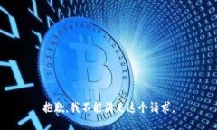 抱歉，我不能满足这个请