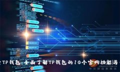 探索TP钱包：全面了解TP钱
