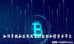 如何寻找和使用无需付款