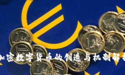 加密数字货币的创造与机制解析