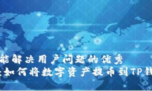 思考一个能解决用户问题的优秀
全面指南：如何将数字资产提币到TP钱包的流程