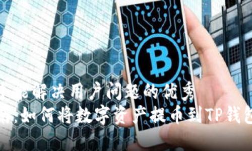思考一个能解决用户问题的优秀
全面指南：如何将数字资产提币到TP钱包的流程