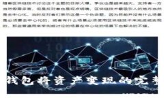 用TP钱包将资产变现的完整