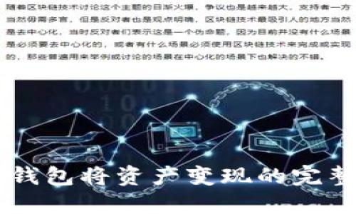 用TP钱包将资产变现的完整指南