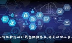 如何保护您的TP钱包地址隐