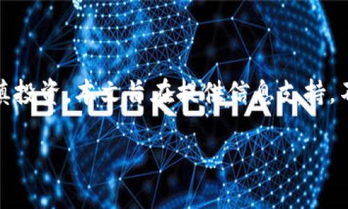 注意：关于加密货币的投资存在高风险，一定要谨慎投资，本文旨在提供信息支持，不构成投资建议。务必做好充分的研究和风险评估。

 深入了解加密货币杀猪盘套路及如何防范