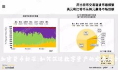 香港加密货币标准：如何