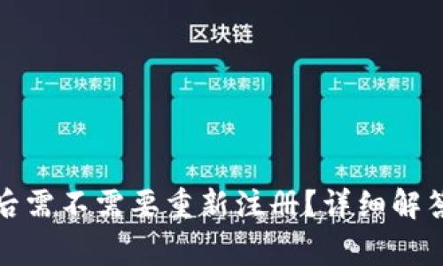 tP钱包卸载后需不需要重新注册？详细解答与常见问题