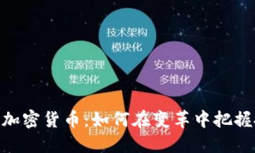 链博科技加密货币：如何在变革中把握投资机会