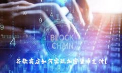 谷歌商店如何实现加密货