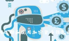  如何选择和使用加密货币