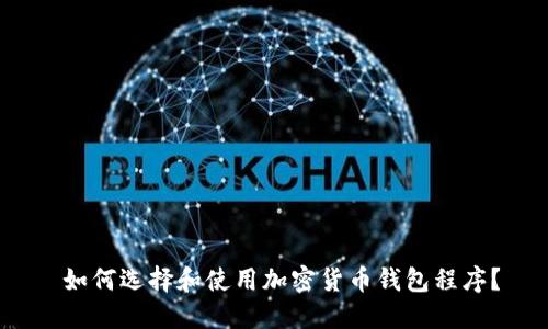  如何选择和使用加密货币钱包程序？