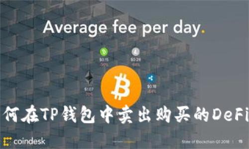 : 如何在TP钱包中卖出购买的DeFi资产