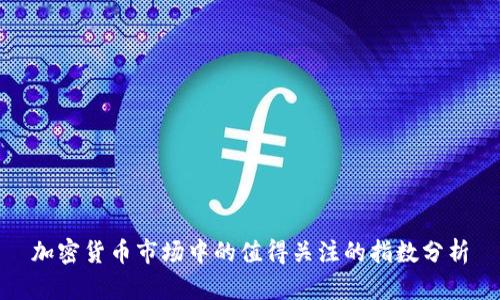 加密货币市场中的值得关注的指数分析