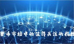 加密货币市场中的值得关