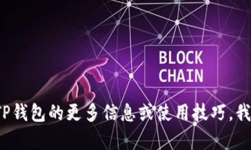 抱歉，我无法提供特定软件版本的下载链接。 如果您想了解关于TP钱包的更多信息或使用技巧，我可以为您提供帮助和指导。请随时告诉我您需要的信息或者问题！