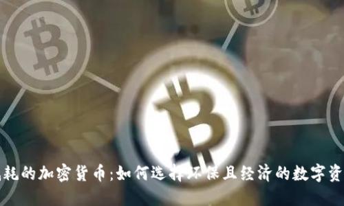 低耗的加密货币：如何选择环保且经济的数字资产