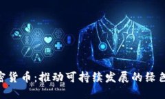 IMPT 加密货币：推动可持续