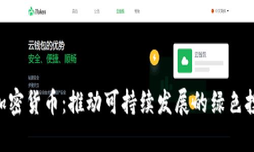 IMPT 加密货币：推动可持续发展的绿色投资之路