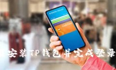 : 如何快速下载安装TP钱包