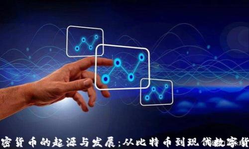 
加密货币的起源与发展：从比特币到现代数字货币