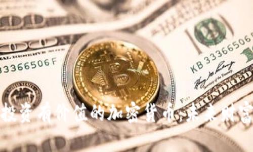 识别并投资有价值的加密货币：未来财富的钥匙