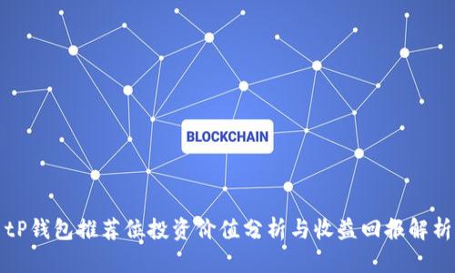tP钱包推荐位投资价值分析与收益回报解析