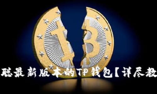 如何顺利安装中本聪最新版本的TP钱包？详尽教程与常见问题解答