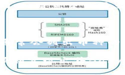 如何解决TP钱包中BabyDoge无法出售的问题

TP钱包, BabyDoge, 加密货币交易/guanjianci

近年来，随着加密货币的迅速发展，越来越多的人开始关注并投资各类数字货币。BabyDoge作为一种新的山寨币，因其社群的火热以及互联网的广泛传播，吸引了不少投资者的目光。然而，在进行交易的过程中，用户可能会遇到各种各样的问题，其中之一就是在TP钱包中无法顺利出售BabyDoge。这篇文章将深入探讨这一问题，并针对可能遇到的挑战提供解决方案。

一、理解TP钱包与BabyDoge

TP钱包是一款热门的数字货币钱包，支持多种加密货币的存储与交易。用户可以方便地在其中存储、转账以及兑换各类数字资产。而BabyDoge作为一种基于币安智能链的加密货币，其交易与其他币种并无二致，用户可以通过各大去中心化交易所（DEX）进行交易。然而，由于多种原因，用户在TP钱包中可能遇到BabyDoge无法出售的问题。

二、检查网络环境

当用户在TP钱包中尝试出售BabyDoge时，首先需要注意自身的网络环境。如果网络连接不稳定，可能会导致交易请求无法成功发出。因此，建议用户在进行交易前，确保网络连接稳定。这包括检查WiFi信号强度、数据网络状态等。

此外，有时候交易所或区块链网络可能会出现拥堵。这种情况通常发生在高交易量时段，用户可以选择在交易量较少的时段尝试出售BabyDoge，可能会获得更好的体验。

三、确认合约地址和权限

在TP钱包中出售BabyDoge时，用户需要确认使用的Token合约地址是否正确。许多山寨币都有其特定的合约地址，使用不当会导致交易失败。用户可以通过BabyDoge的官方网站或社群确认合约地址是否有误。

此外，还需要确认是否对BabyDoge的合约授权。如果用户在TP钱包中未对BabyDoge进行授权操作，则无法进行任何出售操作。因此，检查并重新授权是非常必要的。

四、了解交易手续费

在TP钱包中进行交易时，用户需要支付一定的交易手续费。如果用户没有足够的主币（如BNB或ETH）来支付手续费，交易将无法完成。请确保钱包中有足够的资产来覆盖交易相关的费用，建议用户事先将部分资产转换为主币，以备交易需要。

五、使用去中心化交易所进行交易

如果在TP钱包中依旧无法出售BabyDoge，用户可以考虑使用去中心化交易所（如PancakeSwap、Uniswap等）进行交易。这些平台为用户提供了更为灵活的交易方式，同时也可以避免因钱包问题导致的交易障碍。

在去中心化平台上进行交易，用户需要连接自己的TP钱包，并找到BabyDoge交易对进行买卖。这通常可以通过简单几步完成，用户只需选择兑换的币种和数量，确认前往交易页面，调配好相应的滑点，就可以开始交易。

可能会遇到的相关问题

1. **如何确认BabyDoge的合约地址是否正确？**

   确认BabyDoge合约地址的步骤可以通过多个方式实现。最为推荐的方式是访问BabyDoge的官方网站或其官方社交媒体账号，这些平台通常会公布最新的合约地址信息以帮助用户避免诈骗。如果用户在第三方网站上找到了合约地址，务必小心，因为这些信息可能是伪造的。此外，用户也可借助一些区块链浏览器，例如BSCScan，输入BabyDoge的名称查看相关信息，以确保使用的是正确的合约地址。

2. **TP钱包如何进行Token授权？**

   Token授权是一项确保用户可以在DApp中使用其Token的操作。用户在TP钱包中，找到BabyDoge的选项，点击授权按钮，系统会提示授权数量。用户应根据自己的实际持有数量进行授权，一旦授权成功，相关Token的交易权限将被赋予，在此之后，才能进行出售或交易BabyDoge的操作。这一过程通常非常直观，用户只需按照系统提示操作即可。

3. **如何有效降低交易手续费？**

   交易手续费的高低与网络的拥堵程度、用户的设置有关。为了降低手续费，用户可以选择在网络使用量低的时候（例如周末或凌晨）进行交易。此外，一些去中心化交易所允许用户设置期望的手续费，用户可以先行了解当前手续费行情，将自己设定的手续费放在合理的区间内，通过合理的交易策略降低整体费用。

4. **如果在去中心化交易所遇到问题怎么办？**

   在使用去中心化交易所时，可能会遇到不同的交易问题，比如滑点过高、流动性不足等。为了解决这些问题，用户可以选择更为活跃流动性池的交易对，或者根据市场行情调整自身交易策略。同时，留意交易滑点设置一定要合理，不应超过5%。如遇到更复杂的问题，建议联系相关平台的客服寻求帮助，多个平台多交流能帮助用户找到解决方案。

5. **购买BabyDoge之前需要注意哪些事项？**

   在购买BabyDoge之前，用户需要充分了解该项目的背景和路线图。务必确认项目方的真实性及其社区的活跃度、透明度等。如果有任何关于项目的负面信息，务必谨慎考虑。项目的白皮书中通常会列出币种的商业模式、未来规划等信息，用户可以通过阅读白皮书对项目有更深入的理解。此外，分散投资风险，避免将所有资金投入到单一项目中，也是理智的投资策略。

总体来说，在TP钱包中无法出售BabyDoge的问题可以通过多种方式解决，用户只需耐心检查相关设置，确保网络、合约地址、授权和手续费等各个方面都无误，再选择合适的时机进行交易，就能顺利实现出售BabyDoge的目标。加密货币市场瞬息万变，保持信息的敏锐性和灵活性是非常重要的，建议用户多加学习、了解相关知识，提高交易的成功率。