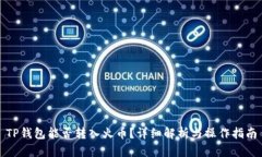 TP钱包能否转入火币？详细