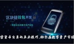 掌握加密货币交易的五大
