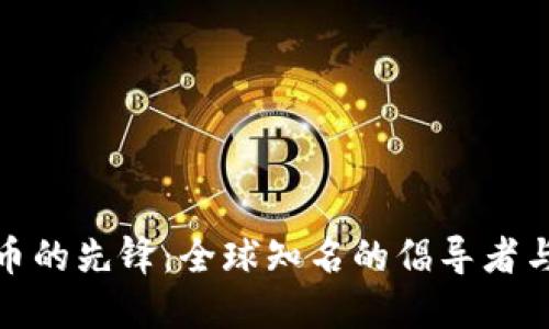 加密货币的先锋：全球知名的倡导者与影响者