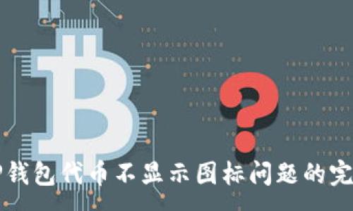 :
解决TP钱包代币不显示图标问题的完整指南