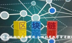 加密货币与传统慈善捐助
