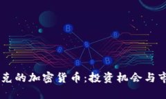 多米尼克的加密货币：投