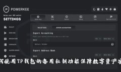 如何使用TP钱包的备用私钥
