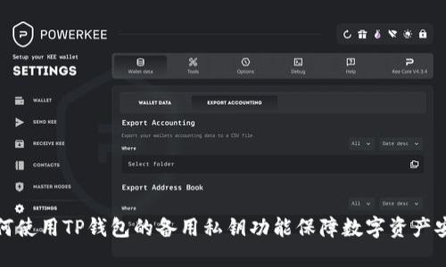 如何使用TP钱包的备用私钥功能保障数字资产安全
