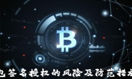 
TP钱包签名授权的风险及防范措施解析