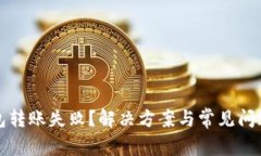 TP钱包转账失败？解决方案